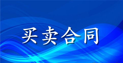 设备的买卖合同范本