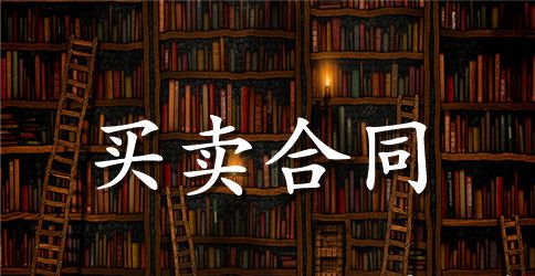 二手房买卖合同协议书范本