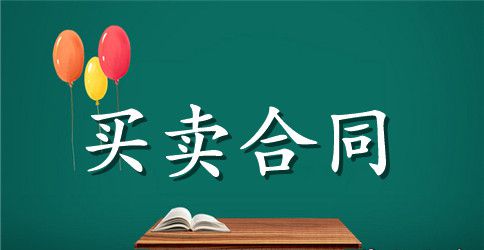 二手房买卖交易合同范本