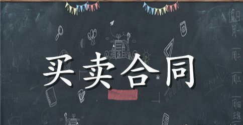 上海市二手房买卖合同范本