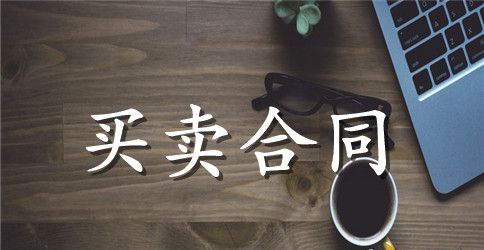 买卖合同的适用范围