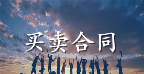 新商品房买卖合同范本