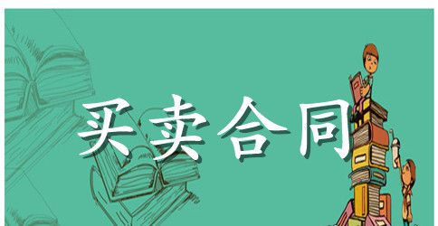 汽车买卖合同（五）