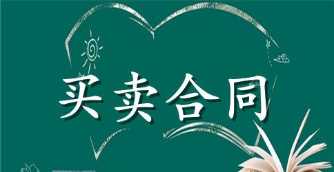 商品房买卖合同（1）