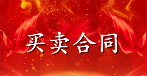 烟花爆竹安全买卖合同范本2023