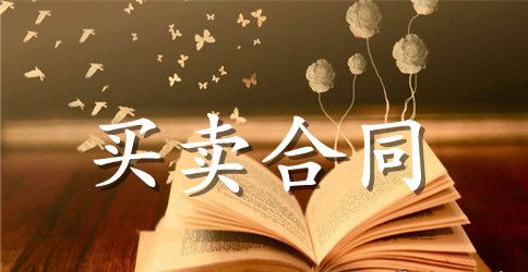 手机买卖合同书范文