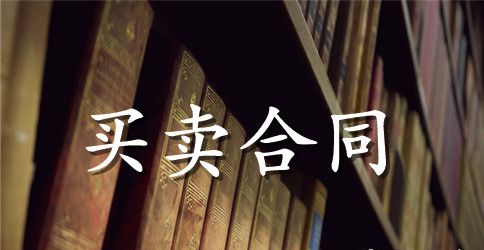 商品房认购书（二）