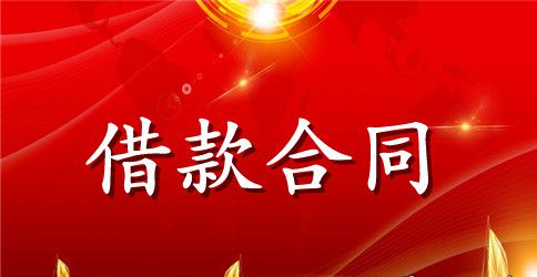 汽车借款合同范本