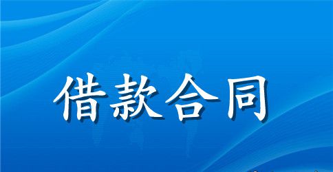 正规民间借款合同