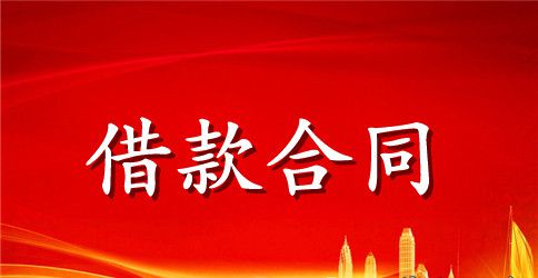 正式借款合同