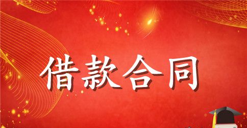 专项资金借款合同范本