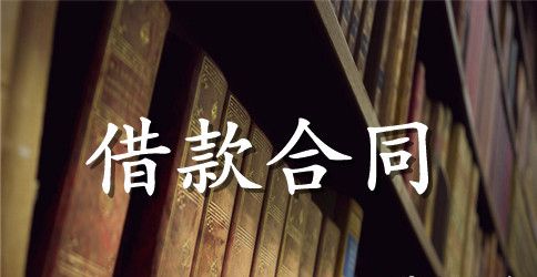 房屋抵押借款合同