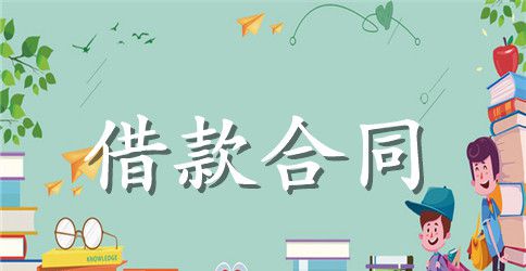 最正式的借款合同
