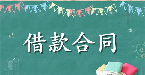 房贷借款合同