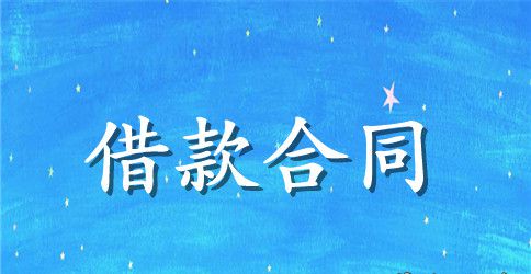 最新版民间借贷合同范本