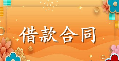 借款担保合同标准版范本