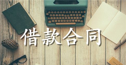固定资产借款合同
