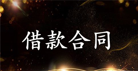 公司短期借款合同书