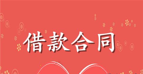 【精华】正规借款合同3篇