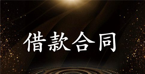 有关借款合同集合5篇