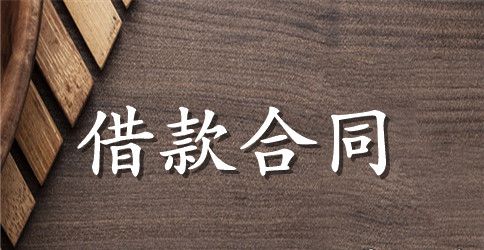 简单公司企业向个人借款合同