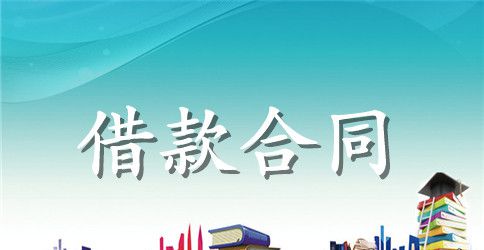 民间私人借款合同4篇