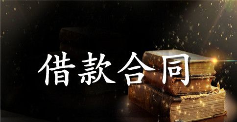 房屋抵押担保借款合同范本2篇