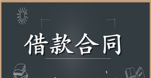 收条和借款合同范文