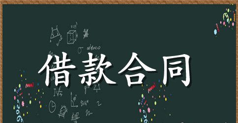 关于借款合同书的范文