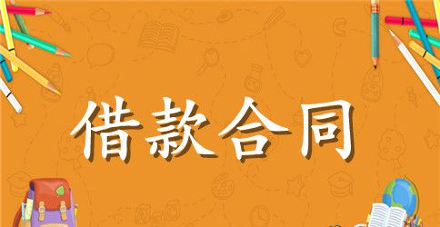 【实用】借款合同四篇