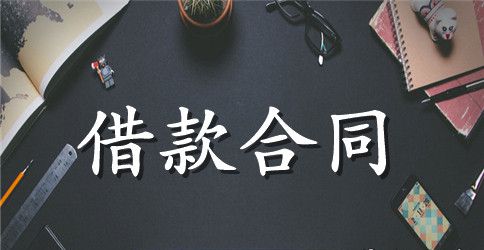 【推荐】借款合同四篇