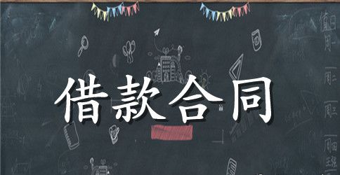 抵押担保借款合同书范本