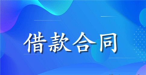 关于民间借款合同范本格式