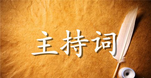 学校联欢会主持词