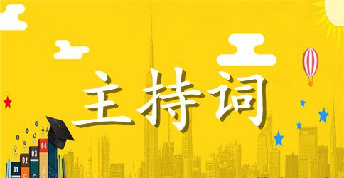 最新沙龙活动主持人串词
