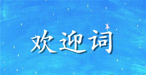 有关新生欢迎词模板汇编九篇