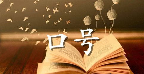 中考励志押韵口号