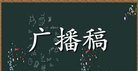 好习惯广播稿：爱护公物