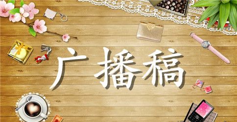 小学生红领巾广播站广播稿【中秋节专题】