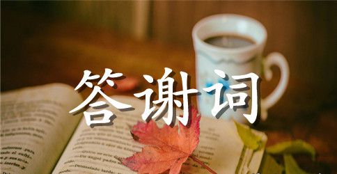 八月十六订婚宴答谢词