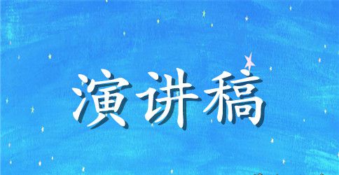 中学生班干部竞选演讲稿范文