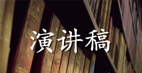 中国梦主题演讲稿5分钟