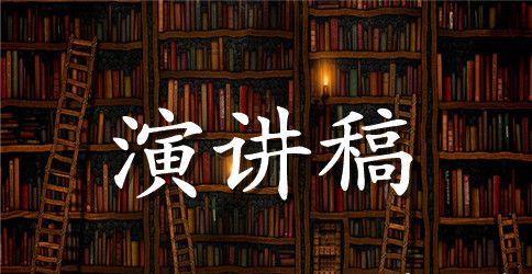 精选语文课前的短篇演讲稿