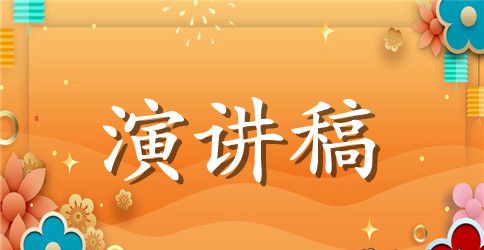 【精选】中学生演讲稿范文4篇