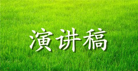 励志英语演讲稿范文
