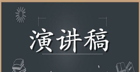 有趣的英语演讲稿范文3篇