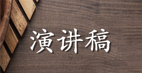 大学生关于英语演讲比赛稿范文