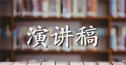 年终演讲稿范文