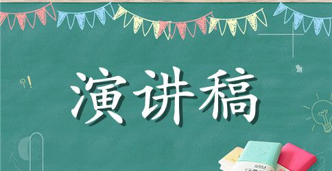 3分钟大学英语演讲稿6篇范文