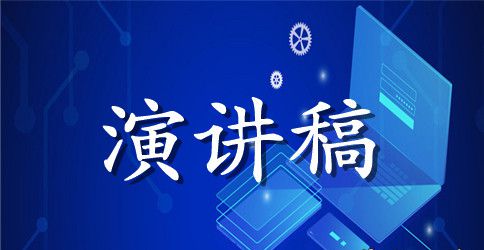 演讲经典语录